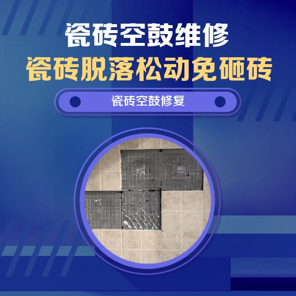 宁化瓷砖空鼓维修公司分享卫生间墙面瓷砖空鼓面积较大时，如何进行注浆修补？