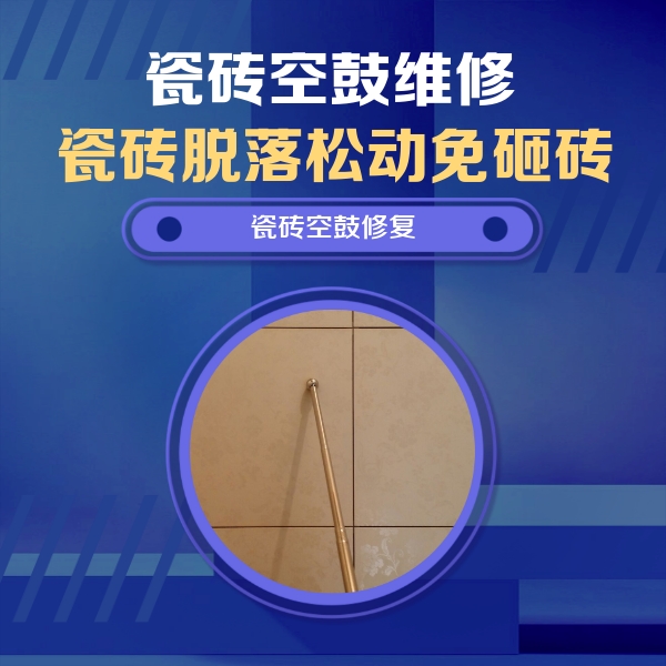 宁化瓷砖空鼓维修公司分享如何判断瓷砖空鼓的面积？