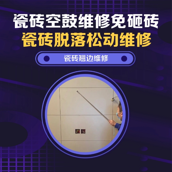 宁化瓷砖空鼓维修公司分享瓷砖空鼓面积较大时，除了注浆修补还有哪些维修方法？