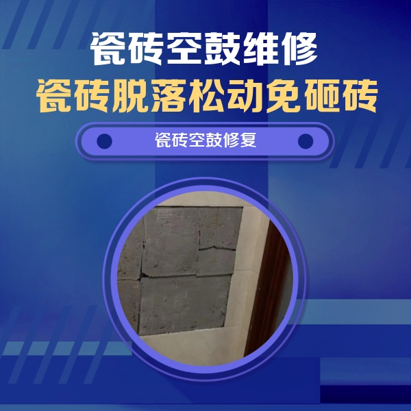 宁化瓷砖空鼓维修公司分享砖缝注浆修补空鼓的注意事项有哪些？