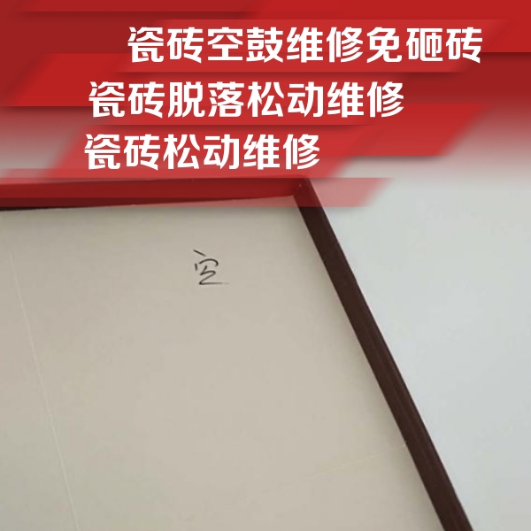 宁化瓷砖空鼓维修公司分享卫生间墙面瓷砖空鼓