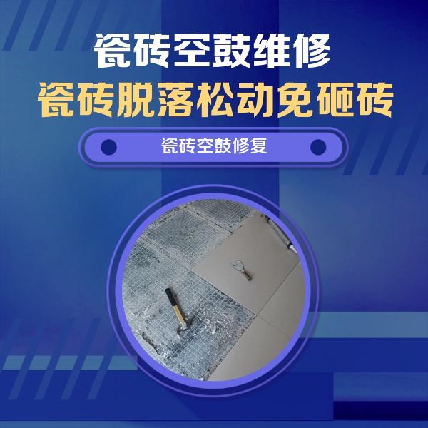 宁化瓷砖空鼓维修公司分享瓷砖松动维修的方法