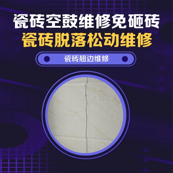 宁化瓷砖空鼓维修公司分享砖缝注浆修补空鼓的具体操作步骤是什么