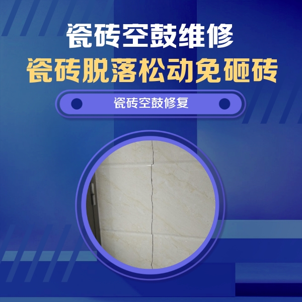 宁化瓷砖空鼓维修公司分享瓷砖空鼓面积较大时，除了注浆修补还有哪些维修方法？